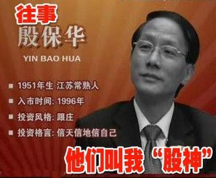 “散户教头”殷保华 “散户教头”殷保华